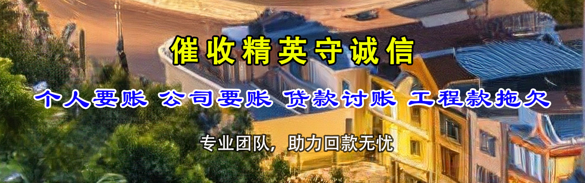 连平要账公司